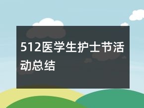 512医学生护士节活动总结