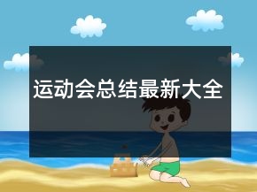 运动会总结最新大全