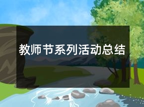 教师节系列活动总结