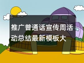 推广普通话宣传周活动总结最新模板大全