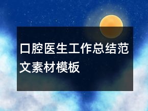 口腔医生工作总结范文素材模板