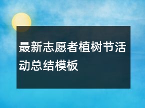最新志愿者植树节活动总结模板