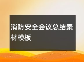 消防安全会议总结素材模板