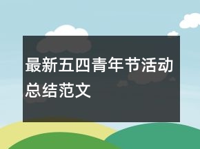 最新五四青年节活动总结范文