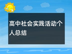 高中社会实践活动个人总结