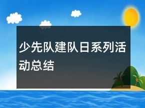 少先队建队日系列活动总结