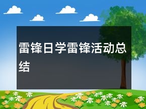 雷锋日学雷锋活动总结
