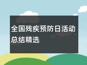 全国残疾预防日活动总结精选