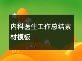内科医生工作总结素材模板