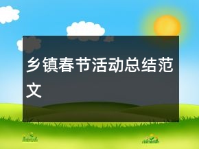 乡镇春节活动总结范文