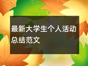 最新大学生个人活动总结范文