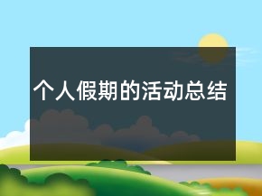 个人假期的活动总结