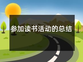 参加读书活动的总结