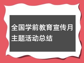 全国学前教育宣传月主题活动总结