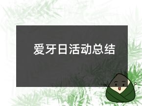 爱牙日活动总结