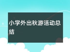 小学外出秋游活动总结