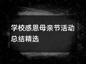 学校感恩母亲节活动总结精选