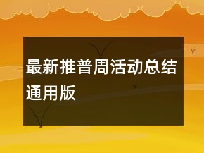最新推普周活动总结通用版