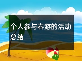 个人参与春游的活动总结