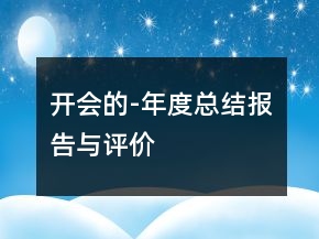 开会的-年度总结报告与评价