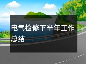 电气检修下半年工作总结