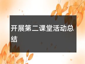 开展第二课堂活动总结