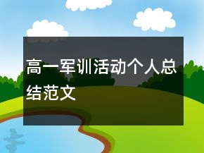 高一军训活动个人总结范文