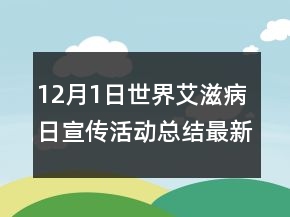 12月1日世界艾滋病日宣传活动总结最新