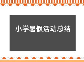 小学暑假活动总结