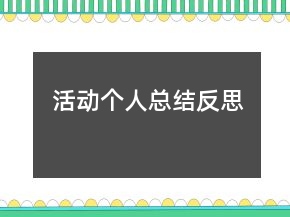 活动个人总结反思