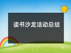 读书沙龙活动总结