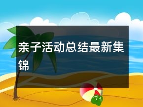 亲子活动总结最新集锦