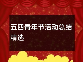 五四青年节活动总结精选