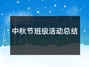 中秋节班级活动总结