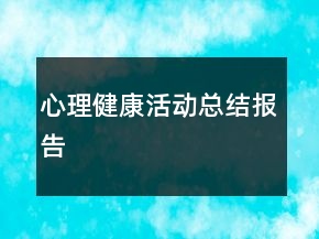 心理健康活动总结报告