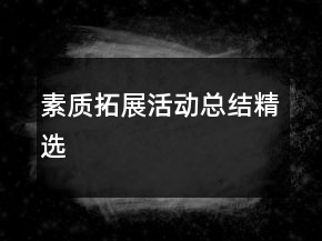 素质拓展活动总结精选