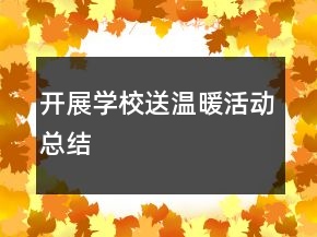 开展学校送温暖活动总结