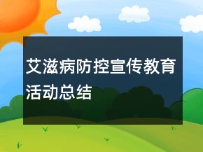 艾滋病防控宣传教育活动总结