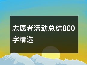 志愿者活动总结800字精选