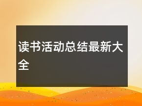 读书活动总结最新大全