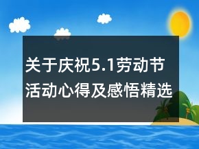 关于庆祝5.1劳动节活动心得及感悟精选