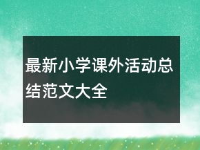 最新小学课外活动总结范文大全