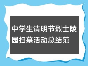 中学生清明节烈士陵园扫墓活动总结范文