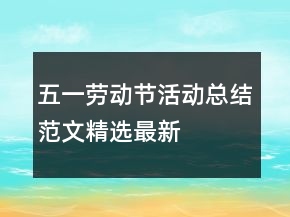 五一劳动节活动总结范文精选最新