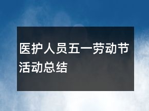 医护人员五一劳动节活动总结