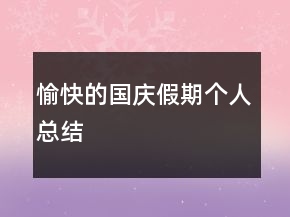 愉快的国庆假期个人总结