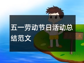 五一劳动节日活动总结范文