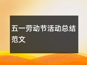 五一劳动节活动总结范文
