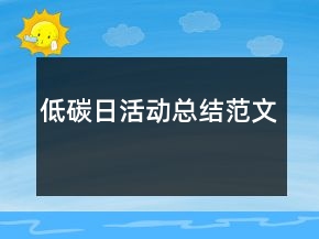 低碳日活动总结范文