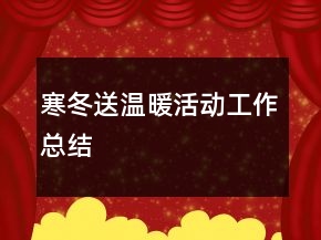 寒冬送温暖活动工作总结